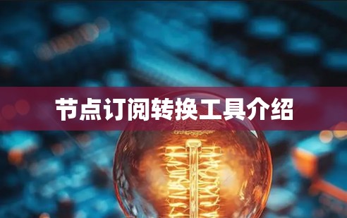 节点订阅转换工具介绍 节点订阅转换工具介绍