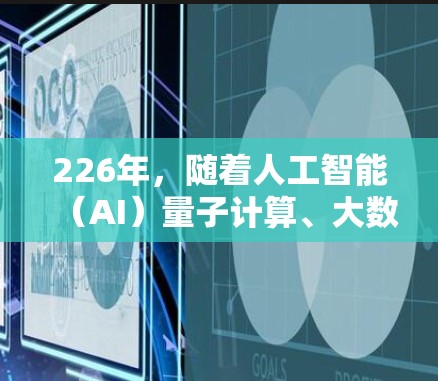 226年,随着人工智能(AI)量子计算、大数据等前沿技术的快速发展,科学上网软件的需求和应用领域也会进一步扩大。以下是226年科学上网软件推荐的几种可能性,涵盖学术、研究、教育、商业等多个领域 226年,随着人工智能(AI)量子计算、大数据等前沿技术的快速发展,科学上网软件的需求和应用领域也会进一步扩大。以下是226年科学上网软件推荐的几种可能性,涵盖学术、研究、教育、商业等多个领域