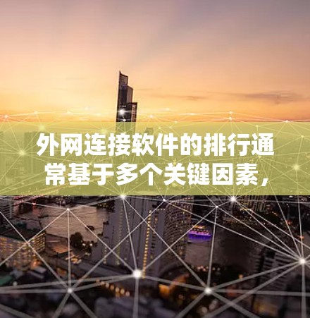 外网连接软件的排行通常基于多个关键因素,包括性能、安全性、功能丰富性、易用性、价格等因素。以下是一些常见的外网连接软件及其特点,按重要性排序如下 外网连接软件的排行通常基于多个关键因素,包括性能、安全性、功能丰富性、易用性、价格等因素。以下是一些常见的外网连接软件及其特点,按重要性排序如下