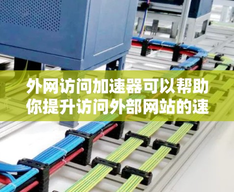 外网访问加速器可以帮助你提升访问外部网站的速度,避免因网络延迟而影响工作效率。以下是一些适合不同地区的外网加速器推荐 外网访问加速器可以帮助你提升访问外部网站的速度,避免因网络延迟而影响工作效率。以下是一些适合不同地区的外网加速器推荐