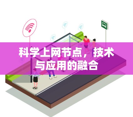 科学上网节点,技术与应用的融合 科学上网节点,技术与应用的融合