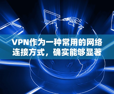 VPN作为一种常用的网络连接方式,确实能够显著节省网络资源和时间,但同时也伴随着一些潜在的高风险。以下是对VPN使用的一些关键注意事项和建议 VPN作为一种常用的网络连接方式,确实能够显著节省网络资源和时间,但同时也伴随着一些潜在的高风险。以下是对VPN使用的一些关键注意事项和建议