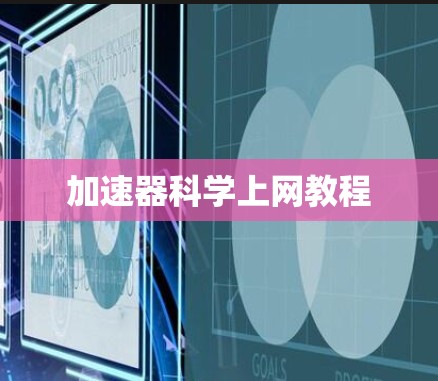 加速器科学上网教程 加速器科学上网教程