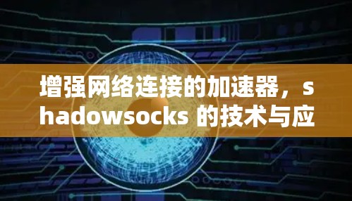 增强网络连接的加速器,shadowsocks 的技术与应用 增强网络连接的加速器,shadowsocks 的技术与应用