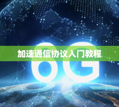 加速通信协议入门教程 加速通信协议入门教程