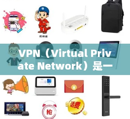 VPN(Virtual Private Network)是一种通过网络加密技术将用户连接到远程服务器的方法,主要用于获取远程资源、服务或连接到特定的服务。以下是使用VPN连接服务的基本步骤和注意事项 VPN(Virtual Private Network)是一种通过网络加密技术将用户连接到远程服务器的方法,主要用于获取远程资源、服务或连接到特定的服务。以下是使用VPN连接服务的基本步骤和注意事项