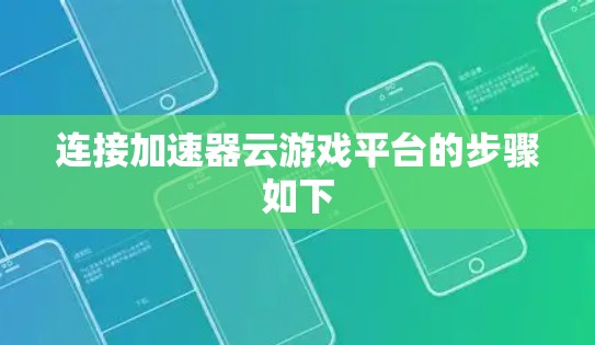 连接加速器云游戏平台的步骤如下 连接加速器云游戏平台的步骤如下