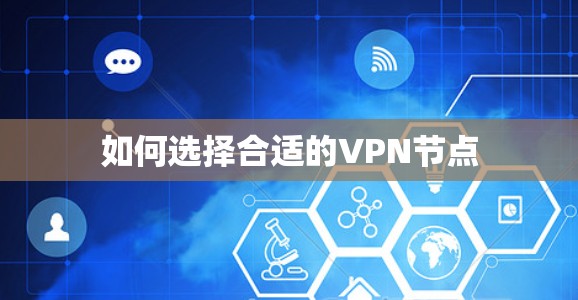 如何选择合适的VPN节点 如何选择合适的VPN节点
