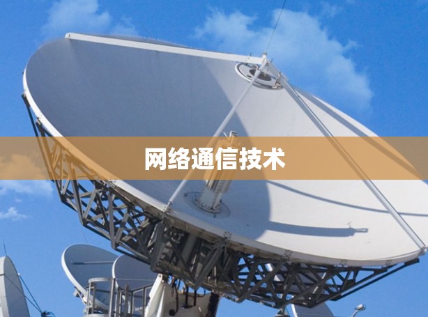 网络通信技术 网络通信技术