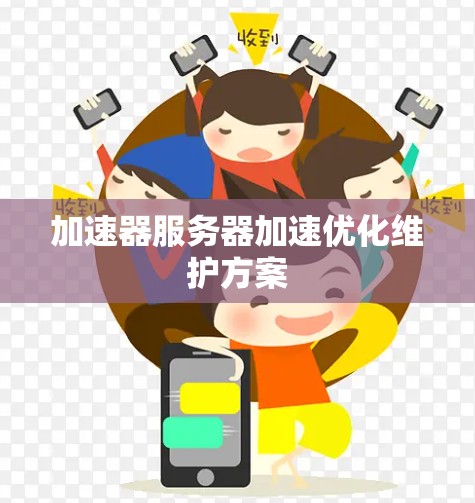 加速器服务器加速优化维护方案 加速器服务器加速优化维护方案