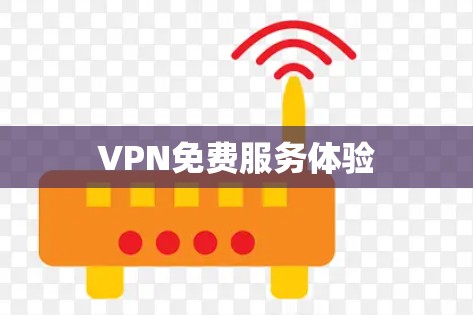 VPN免费服务体验 VPN免费服务体验