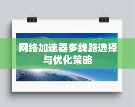 网络加速器多线路选择与优化策略 网络加速器多线路选择与优化策略