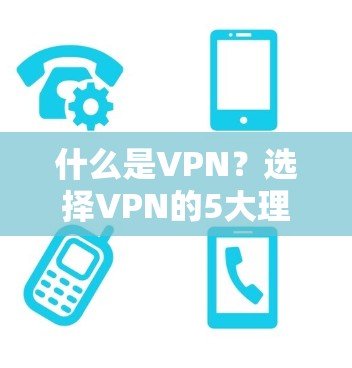 什么是VPN?选择VPN的5大理由及注意事项 什么是VPN?选择VPN的5大理由及注意事项