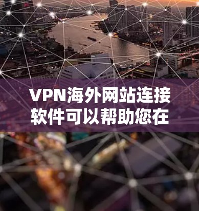 VPN海外网站连接软件可以帮助您在本地电脑上连接到国外的VPN服务。以下是一些常见的VPN连接软件推荐,适用于不同需求的情况 VPN海外网站连接软件可以帮助您在本地电脑上连接到国外的VPN服务。以下是一些常见的VPN连接软件推荐,适用于不同需求的情况