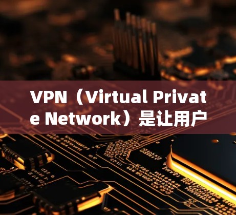 VPN(Virtual Private Network)是让用户访问远程服务器的网络服务,通常用于访问国际范围内的网站、资源或服务。以下是关于VPN全球网站访问服务的一些常见问题和解决方案 VPN(Virtual Private Network)是让用户访问远程服务器的网络服务,通常用于访问国际范围内的网站、资源或服务。以下是关于VPN全球网站访问服务的一些常见问题和解决方案