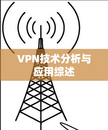 VPN技术分析与应用综述 VPN技术分析与应用综述