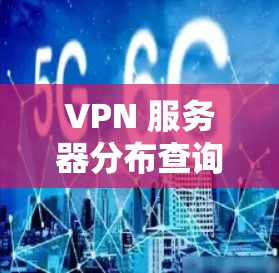 VPN 服务器分布查询 VPN 服务器分布查询
