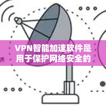 VPN智能加速软件是用于保护网络安全的工具,主要作用包括过滤未经授权访问和提供高速连接。以下是详细介绍 VPN智能加速软件是用于保护网络安全的工具,主要作用包括过滤未经授权访问和提供高速连接。以下是详细介绍