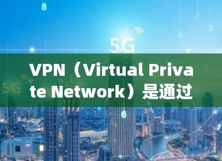 VPN(Virtual Private Network)是通过加密连接让用户避开网络防火墙的工具,用于访问外部网络。以下是一步-by-step的VPN外网工具指南 VPN(Virtual Private Network)是通过加密连接让用户避开网络防火墙的工具,用于访问外部网络。以下是一步-by-step的VPN外网工具指南