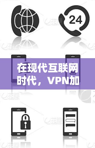 在现代互联网时代,VPN加速器电脑版成为了一种非常实用的工具,帮助用户在电脑上高效使用VPN,提升连接速度和安全性。以下是对VPN加速器电脑版的详细分析和推荐 在现代互联网时代,VPN加速器电脑版成为了一种非常实用的工具,帮助用户在电脑上高效使用VPN,提升连接速度和安全性。以下是对VPN加速器电脑版的详细分析和推荐