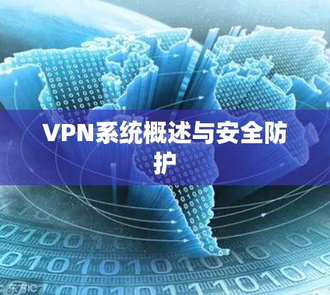 VPN系统概述与安全防护 VPN系统概述与安全防护