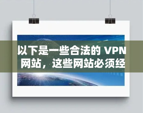以下是一些合法的 VPN 网站,这些网站必须经过中国的互联网信息办公室备案,并且遵守中国的法律法规 以下是一些合法的 VPN 网站,这些网站必须经过中国的互联网信息办公室备案,并且遵守中国的法律法规