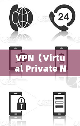 VPN(Virtual Private Network)是指通过网络技术将内部或外部的网络连接起来,提供一个安全、私密的网络环境。同时,VPN还可以用于访问外部网络,如互联网、移动数据或社交媒体等 VPN(Virtual Private Network)是指通过网络技术将内部或外部的网络连接起来,提供一个安全、私密的网络环境。同时,VPN还可以用于访问外部网络,如互联网、移动数据或社交媒体等