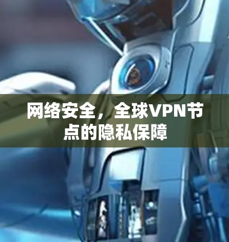 网络安全,全球VPN节点的隐私保障 网络安全,全球VPN节点的隐私保障