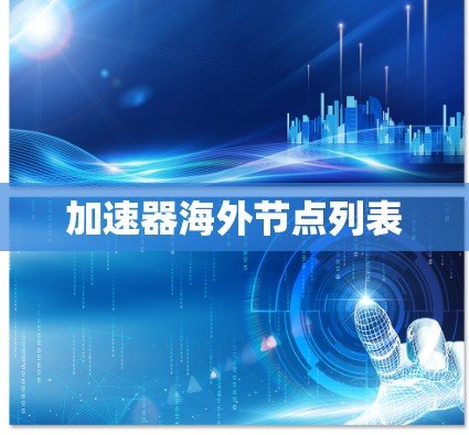 加速器海外节点列表 加速器海外节点列表