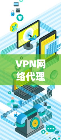 VPN网络代理软件推荐,用户可以通过以下几种方式来获取可靠的VPN服务。以下是几款 popular 的VPN推荐软件 VPN网络代理软件推荐,用户可以通过以下几种方式来获取可靠的VPN服务。以下是几款 popular 的VPN推荐软件