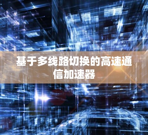 基于多线路切换的高速通信加速器 基于多线路切换的高速通信加速器