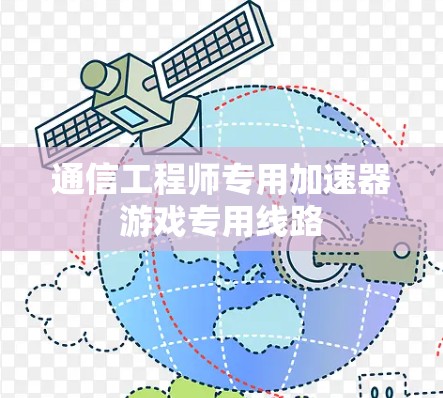 通信工程师专用加速器游戏专用线路 通信工程师专用加速器游戏专用线路