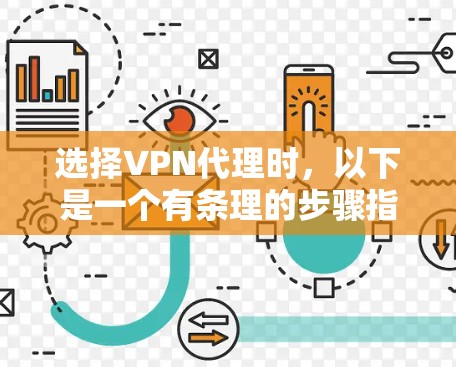 选择VPN代理时,以下是一个有条理的步骤指南,帮助你做出明智的选择 选择VPN代理时,以下是一个有条理的步骤指南,帮助你做出明智的选择