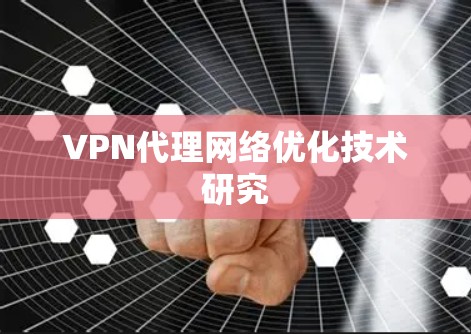 VPN代理网络优化技术研究 VPN代理网络优化技术研究
