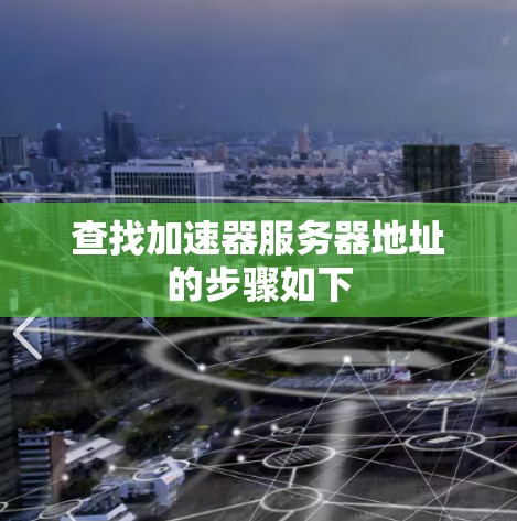 查找加速器服务器地址的步骤如下 查找加速器服务器地址的步骤如下