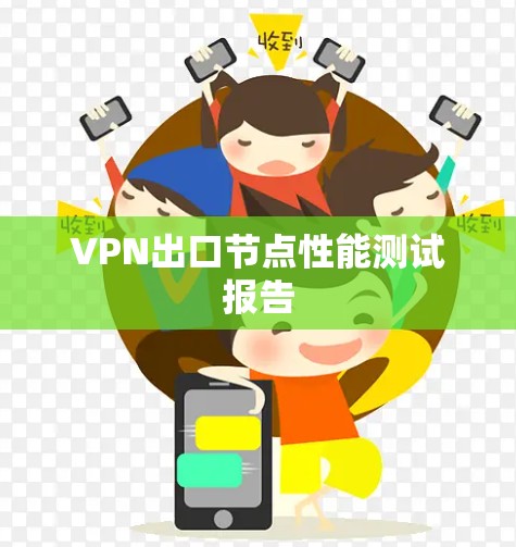 VPN出口节点性能测试报告 VPN出口节点性能测试报告