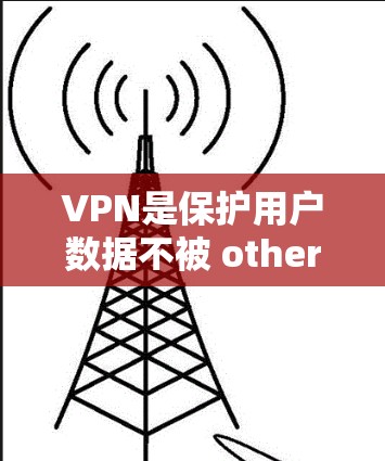 VPN是保护用户数据不被 others看到的一种方式,但也有一些VPN提供免费的国际服务。以下是一些推荐的VPN,它们有免费的国际版或有会员卡的免费国际版 VPN是保护用户数据不被 others看到的一种方式,但也有一些VPN提供免费的国际服务。以下是一些推荐的VPN,它们有免费的国际版或有会员卡的免费国际版