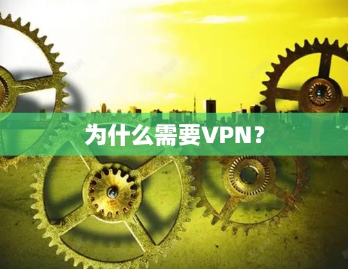 为什么需要VPN? 为什么需要VPN?