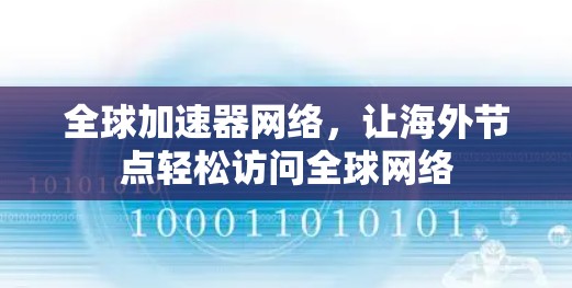全球加速器网络,让海外节点轻松访问全球网络 全球加速器网络,让海外节点轻松访问全球网络