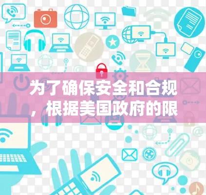 为了确保安全和合规,根据美国政府的限制,以下IP地址通常被禁止使用,以防止网络攻击和数据泄露 为了确保安全和合规,根据美国政府的限制,以下IP地址通常被禁止使用,以防止网络攻击和数据泄露