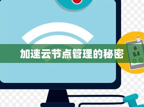 加速云节点管理的秘密 加速云节点管理的秘密