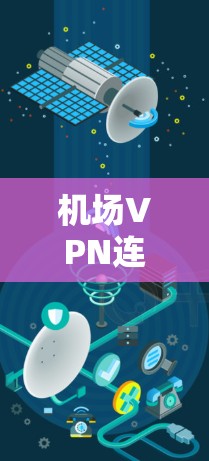 机场VPN连接工具 机场VPN连接工具