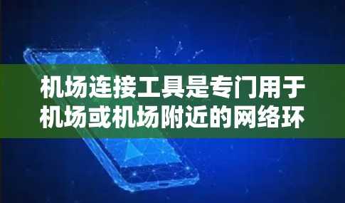 机场连接工具是专门用于机场或机场附近的网络环境中的加速器,旨在提供最佳的网络连接体验。以下是关于机场连接工具的详细信息 机场连接工具是专门用于机场或机场附近的网络环境中的加速器,旨在提供最佳的网络连接体验。以下是关于机场连接工具的详细信息