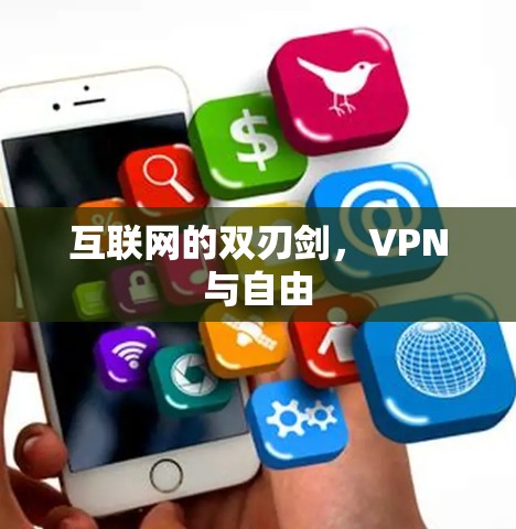 互联网的双刃剑,VPN与自由 互联网的双刃剑,VPN与自由