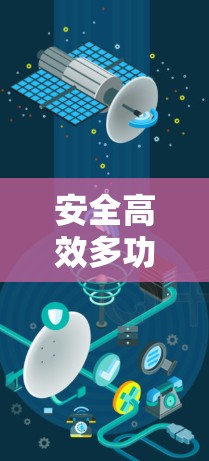 安全高效多功能VPN工具,为您的网络安全和隐私保驾护航 安全高效多功能VPN工具,为您的网络安全和隐私保驾护航