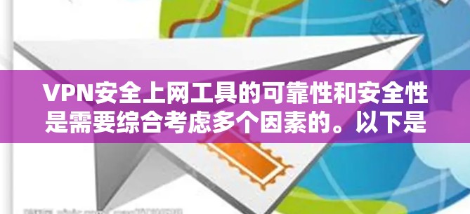 VPN安全上网工具的可靠性和安全性是需要综合考虑多个因素的。以下是一些关键点,帮助您更好地理解和使用VPN VPN安全上网工具的可靠性和安全性是需要综合考虑多个因素的。以下是一些关键点,帮助您更好地理解和使用VPN