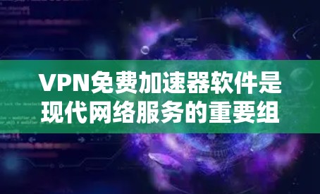 VPN免费加速器软件是现代网络服务的重要组成部分,它们通过端到端加密(E2EE)等技术,确保用户的信息安全和数据传输的高效性。以下是对VPN免费加速器软件的详细总结 VPN免费加速器软件是现代网络服务的重要组成部分,它们通过端到端加密(E2EE)等技术,确保用户的信息安全和数据传输的高效性。以下是对VPN免费加速器软件的详细总结