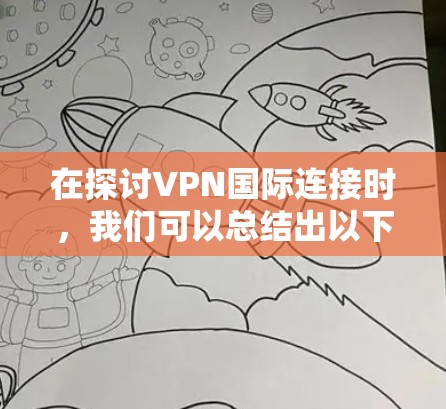 在探讨VPN国际连接时,我们可以总结出以下几点关键点 在探讨VPN国际连接时,我们可以总结出以下几点关键点