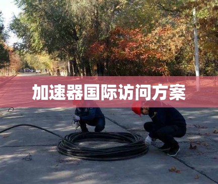 加速器国际访问方案 加速器国际访问方案