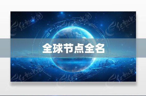 全球节点全名 全球节点全名